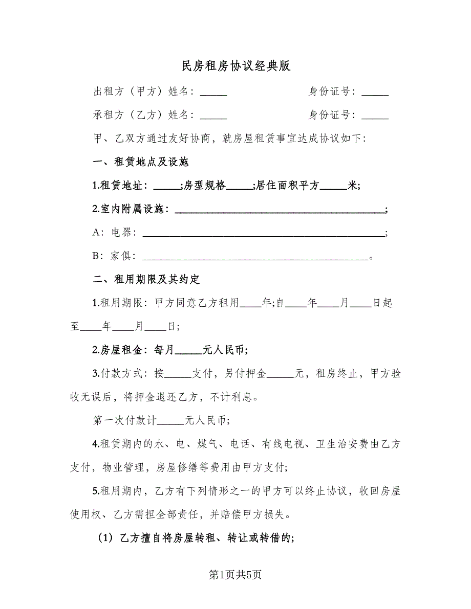 民房租房协议经典版（二篇）.doc_第1页