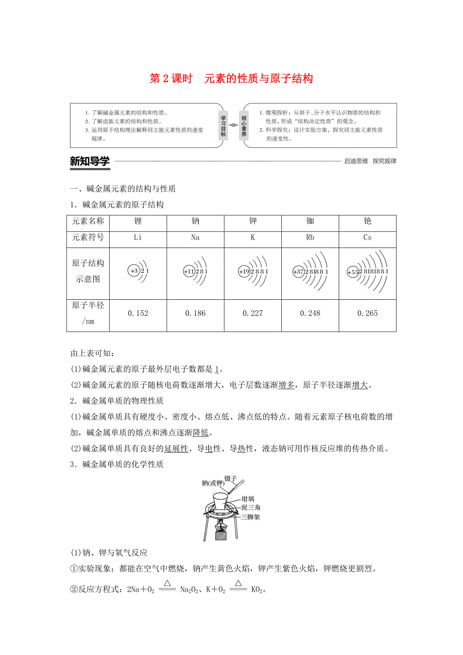 2018-2019学年高中化学 第一章 物质结构元素周期律 1.1 元素周期表 第2课时 元素的性质与原子结构学案 新人教版必修2.doc_第1页