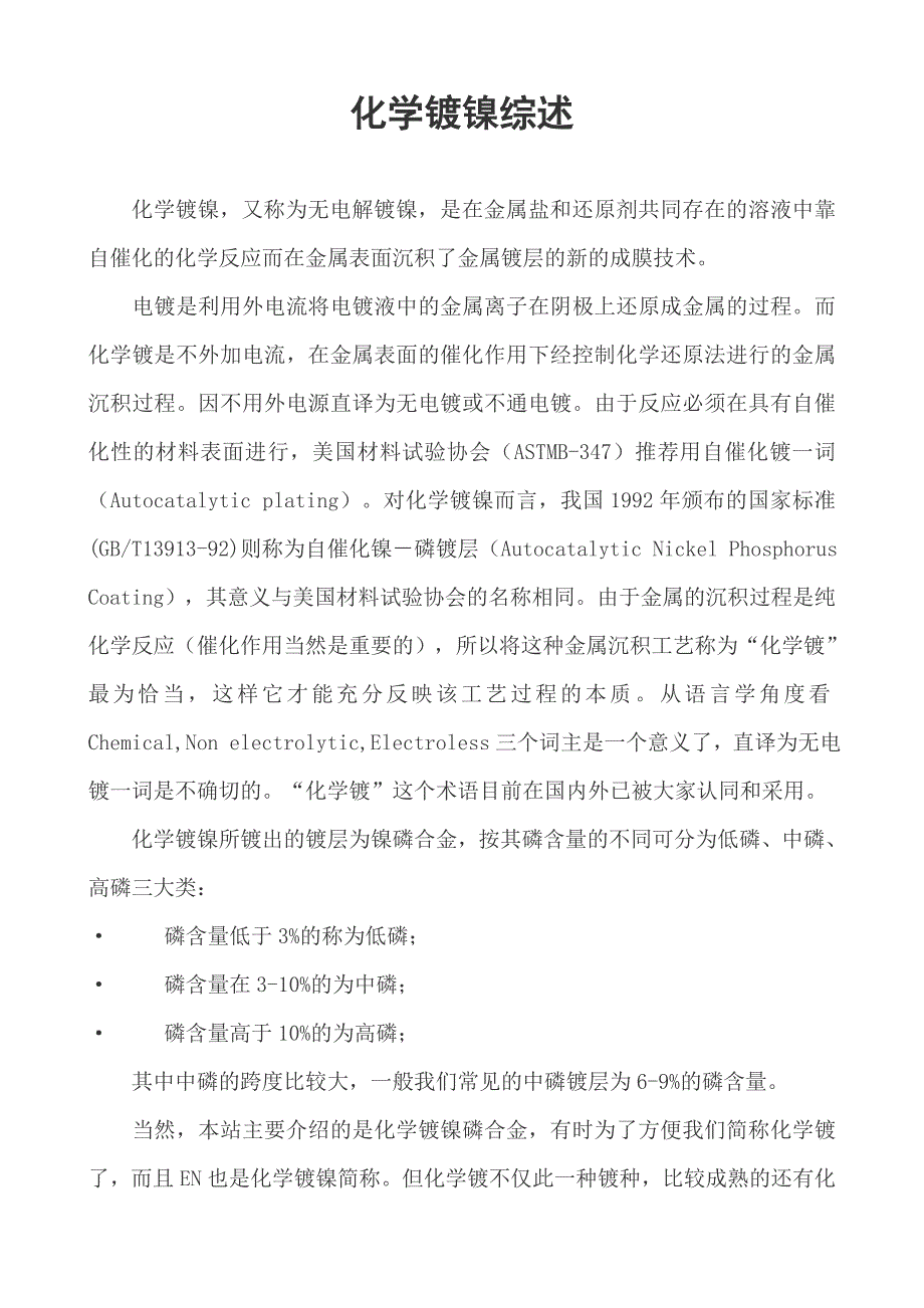 化学镀镍综述_第1页