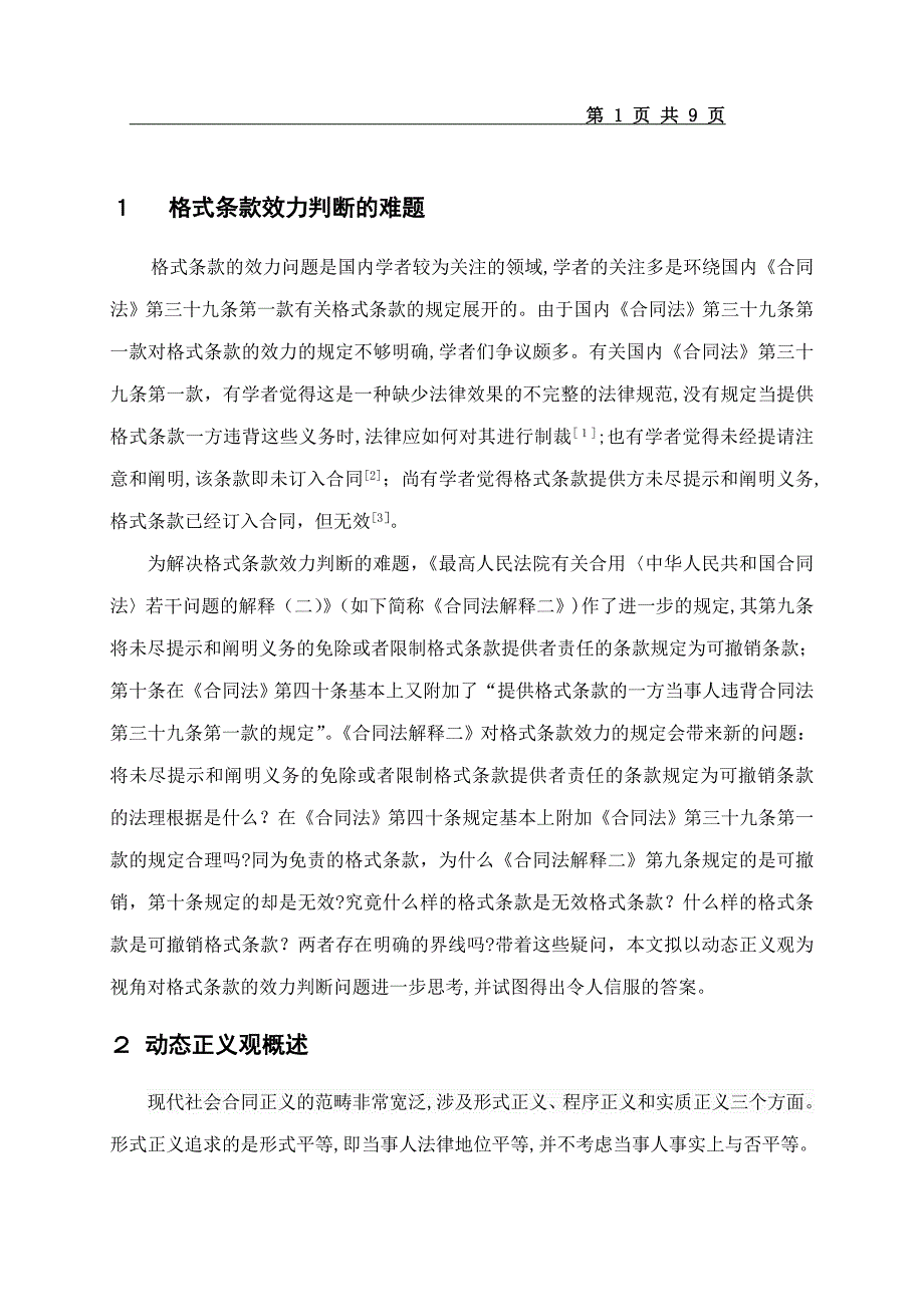 论格式条款效力判断的动态正义观_第4页