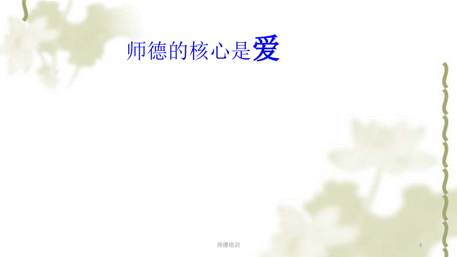 师德培训ppt课件_第4页