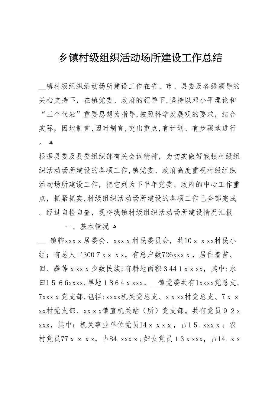 乡镇村级组织活动场所建设工作总结_第1页