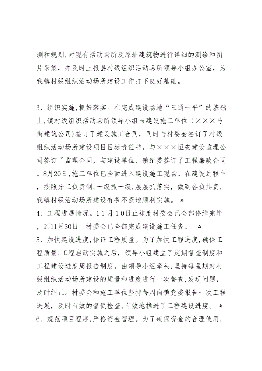 乡镇村级组织活动场所建设工作总结_第4页