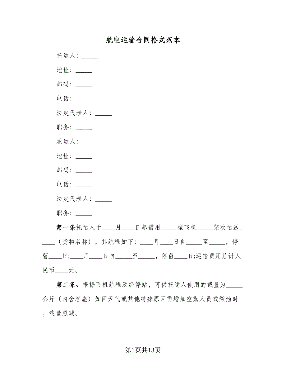 航空运输合同格式范本（7篇）_第1页