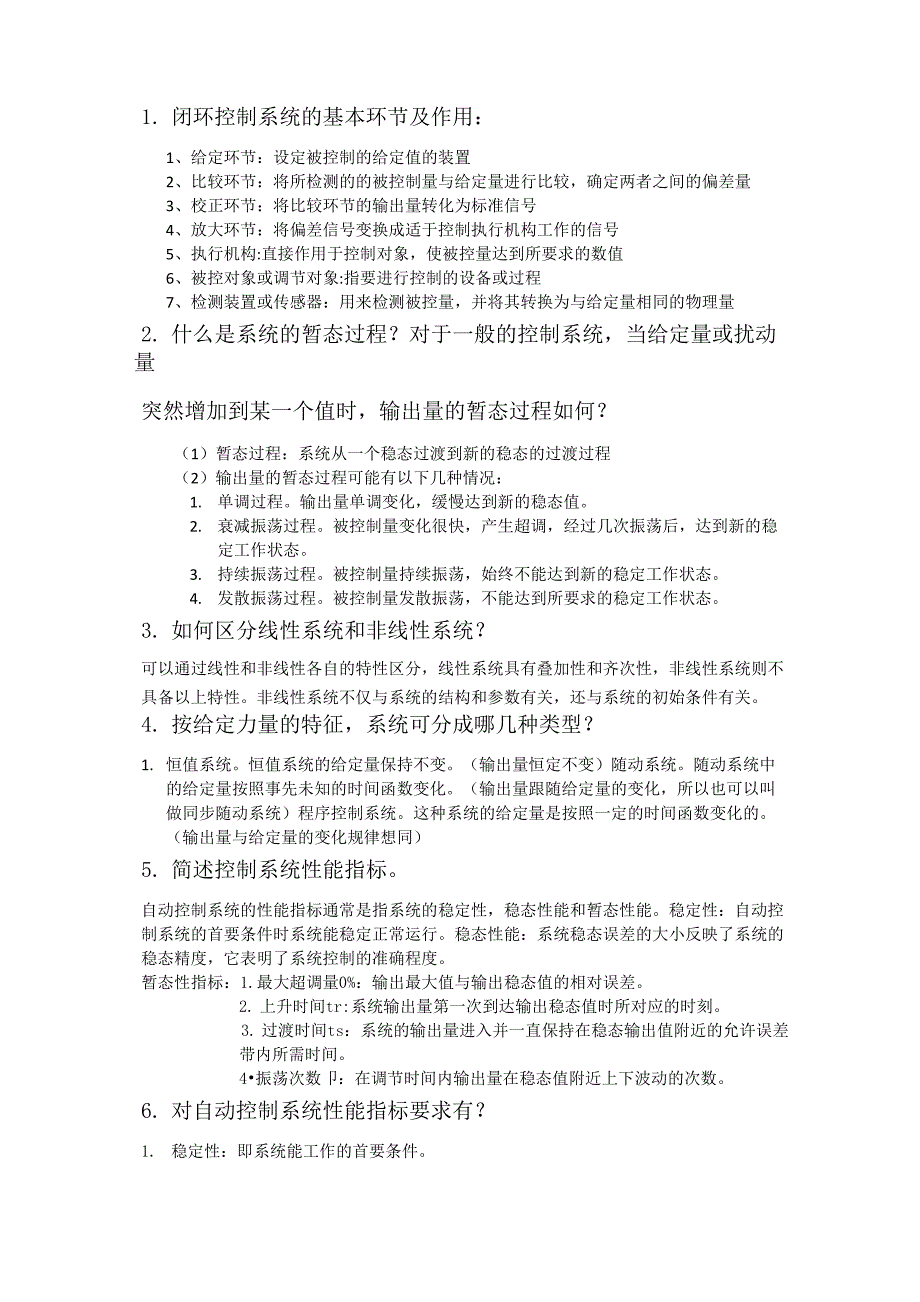 东北大学自动控制原理简答题汇总_第1页