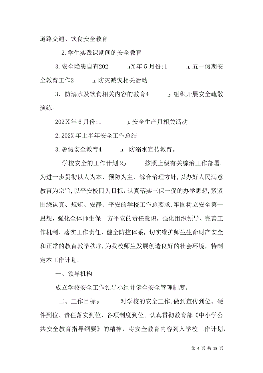 学校安全的工作计划_第4页