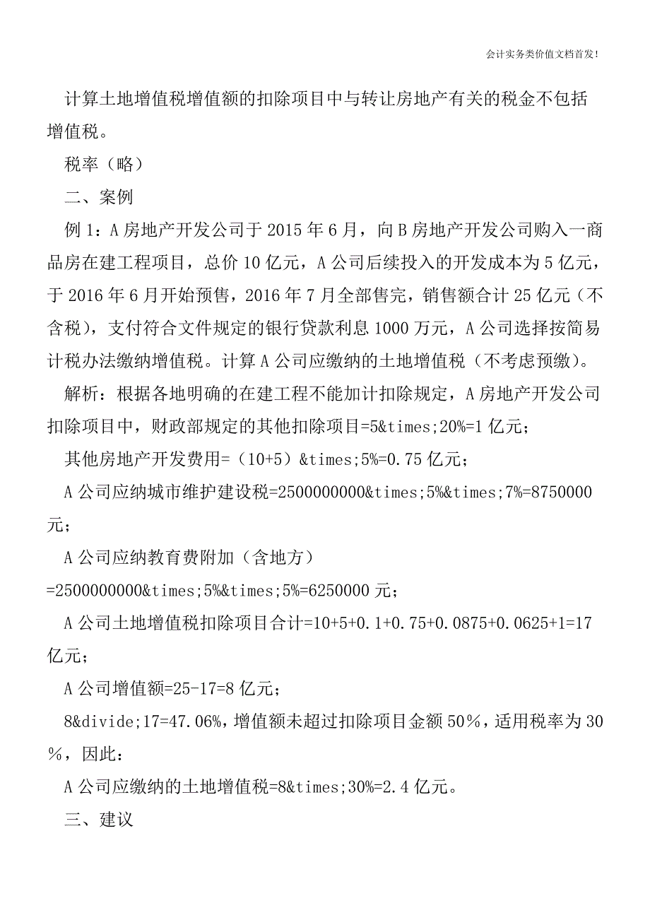 房地产开发企业购入在建工程后继续开发土增税清算税务处理-财税法规解读获奖文档.doc_第2页