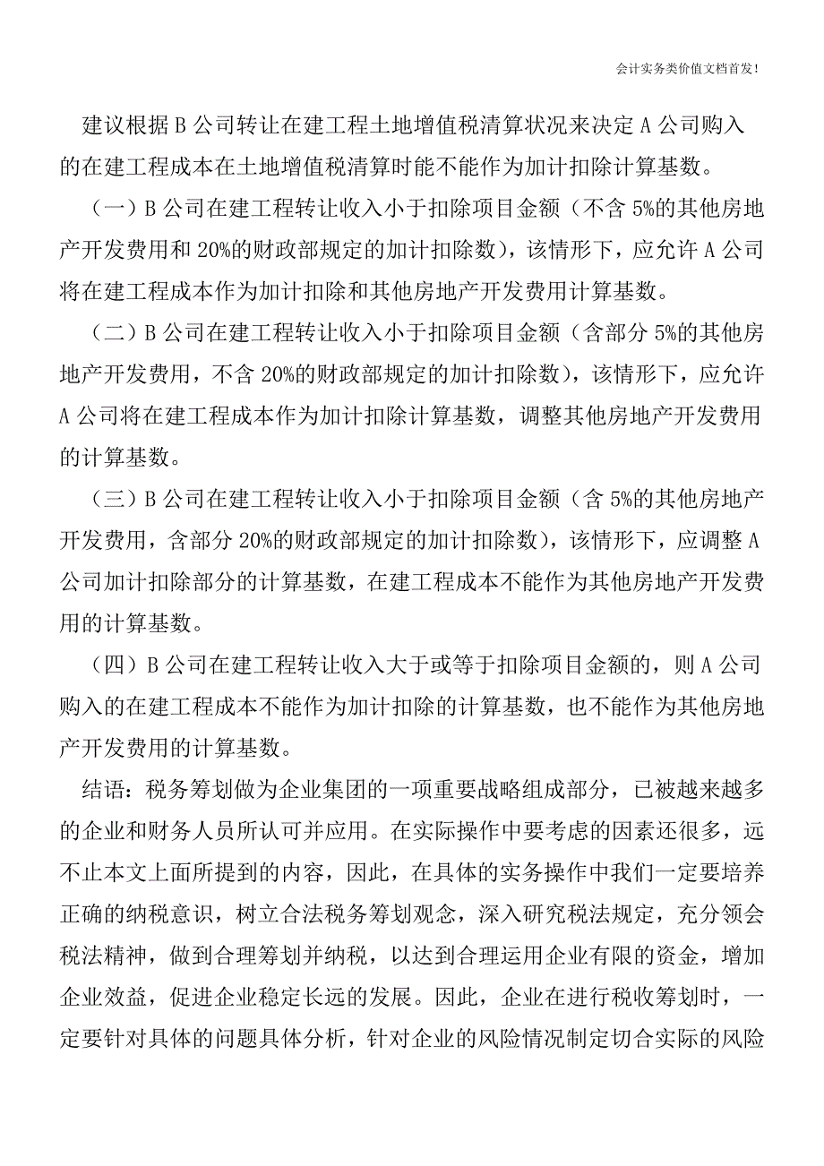 房地产开发企业购入在建工程后继续开发土增税清算税务处理-财税法规解读获奖文档.doc_第3页