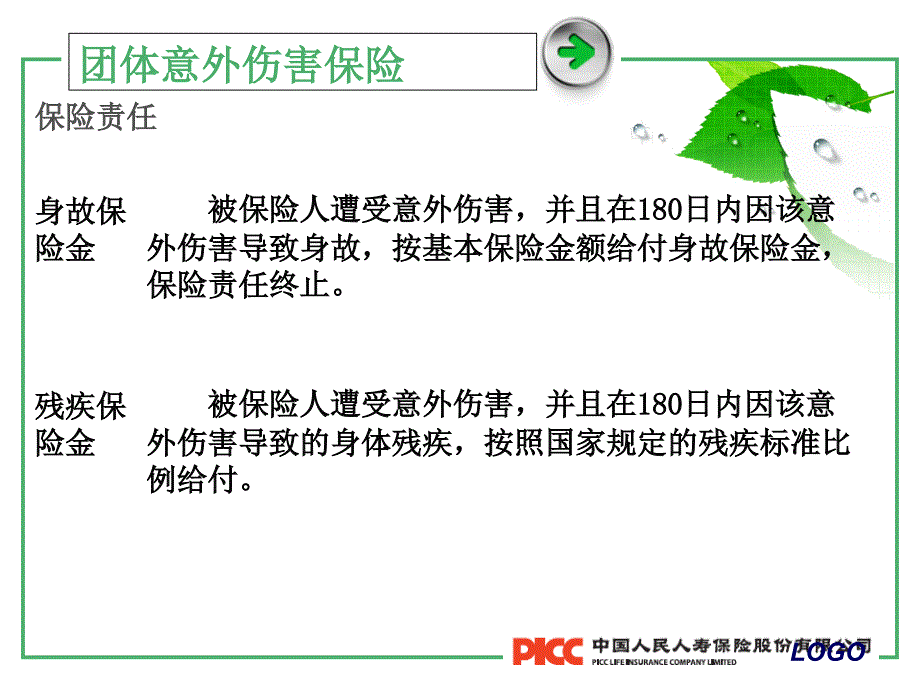 团体意外伤害组合保险课件_第4页