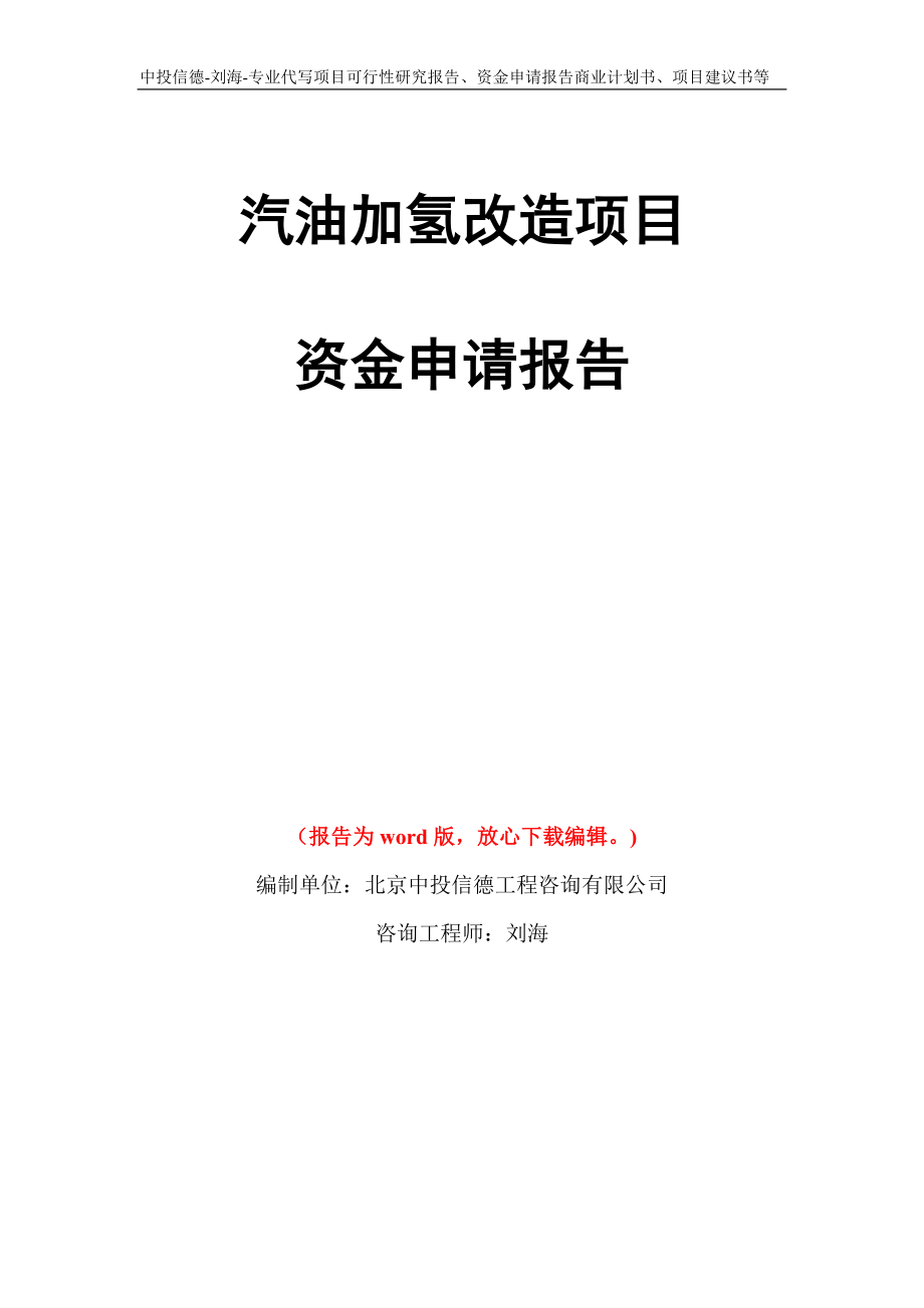 汽油加氢改造项目资金申请报告模板_第1页