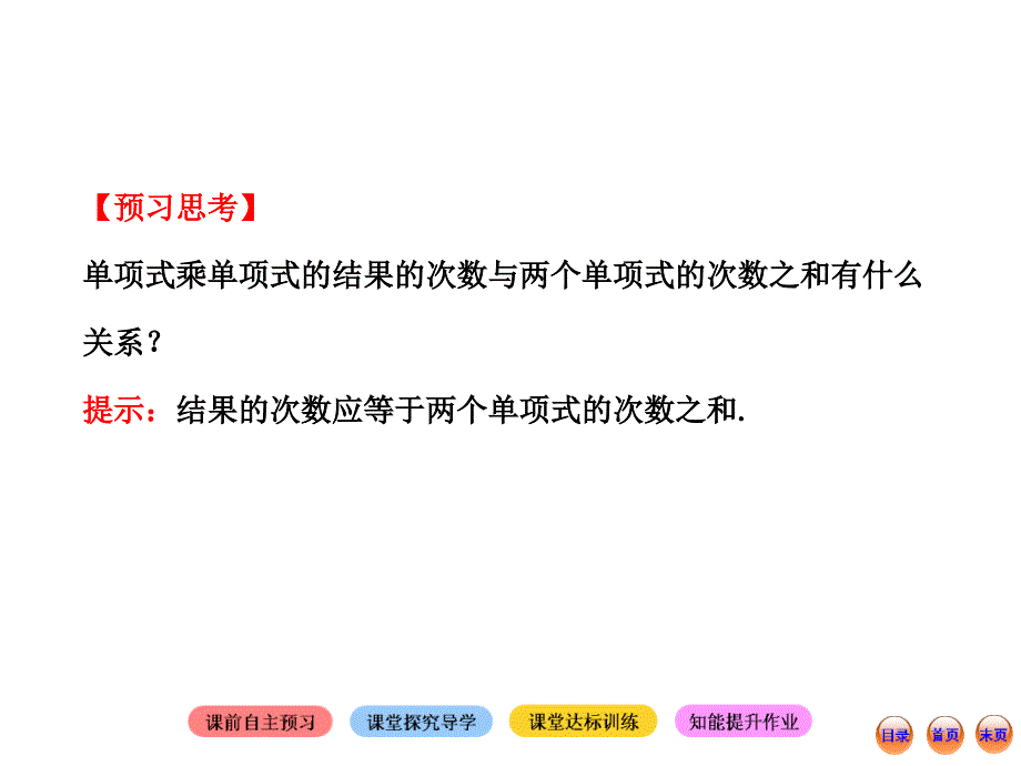 2013版初中数学金榜学案配套课件：141整式的乘法（第1课时）（北师大版七年级下册）_第3页