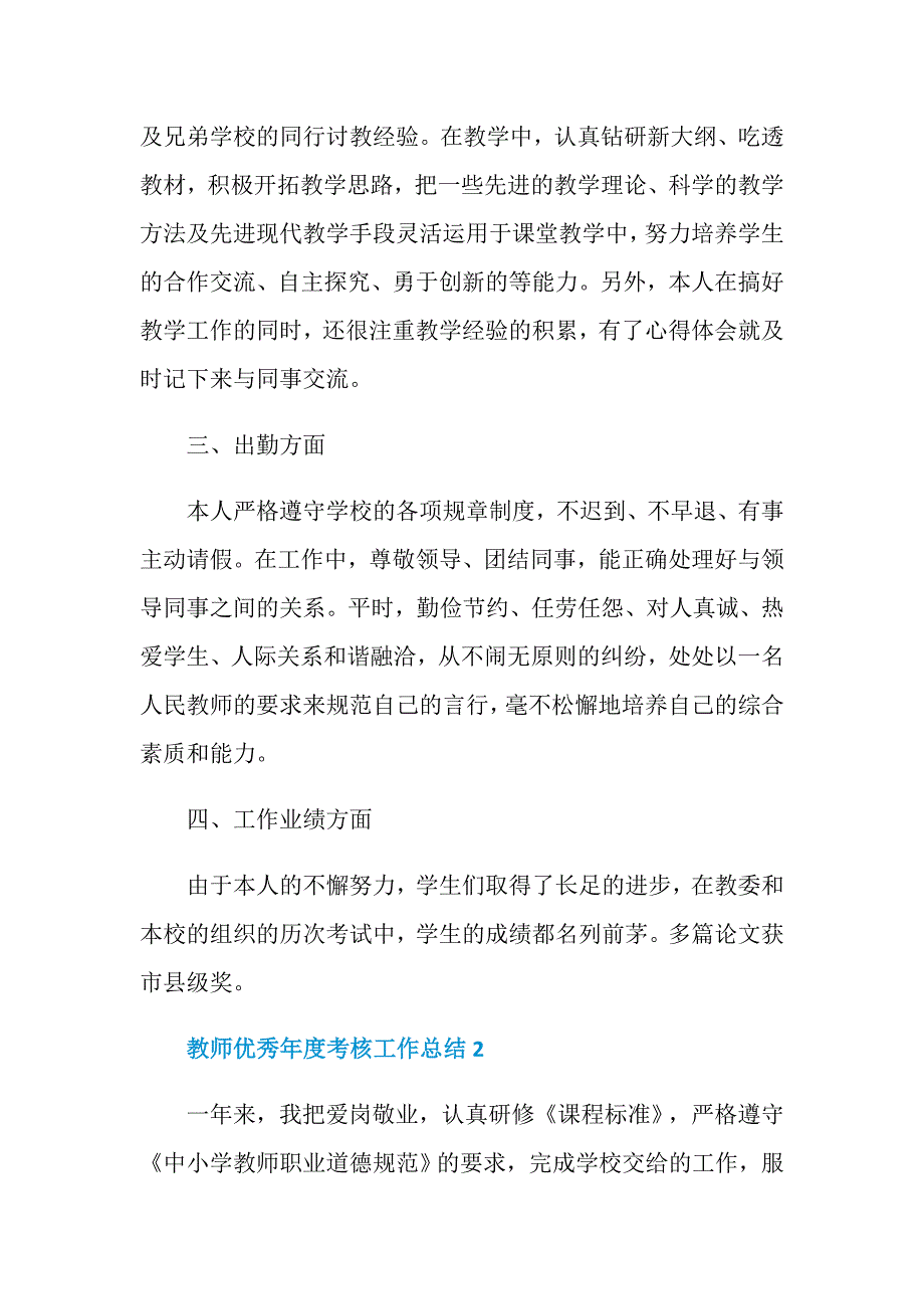 2020教师优秀年度考核工作总结汇总5篇_第3页