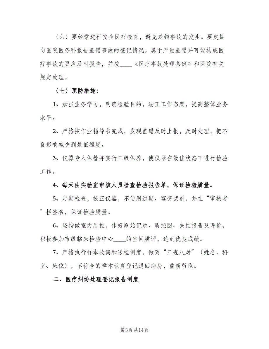 检验科差错事故登记制度（7篇）_第3页