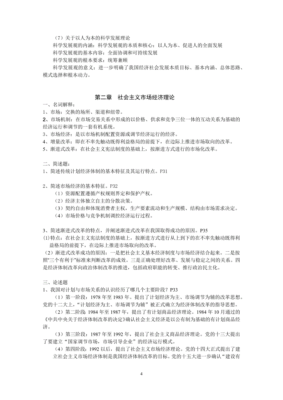 社会主义经济理论习题答案.docx_第4页