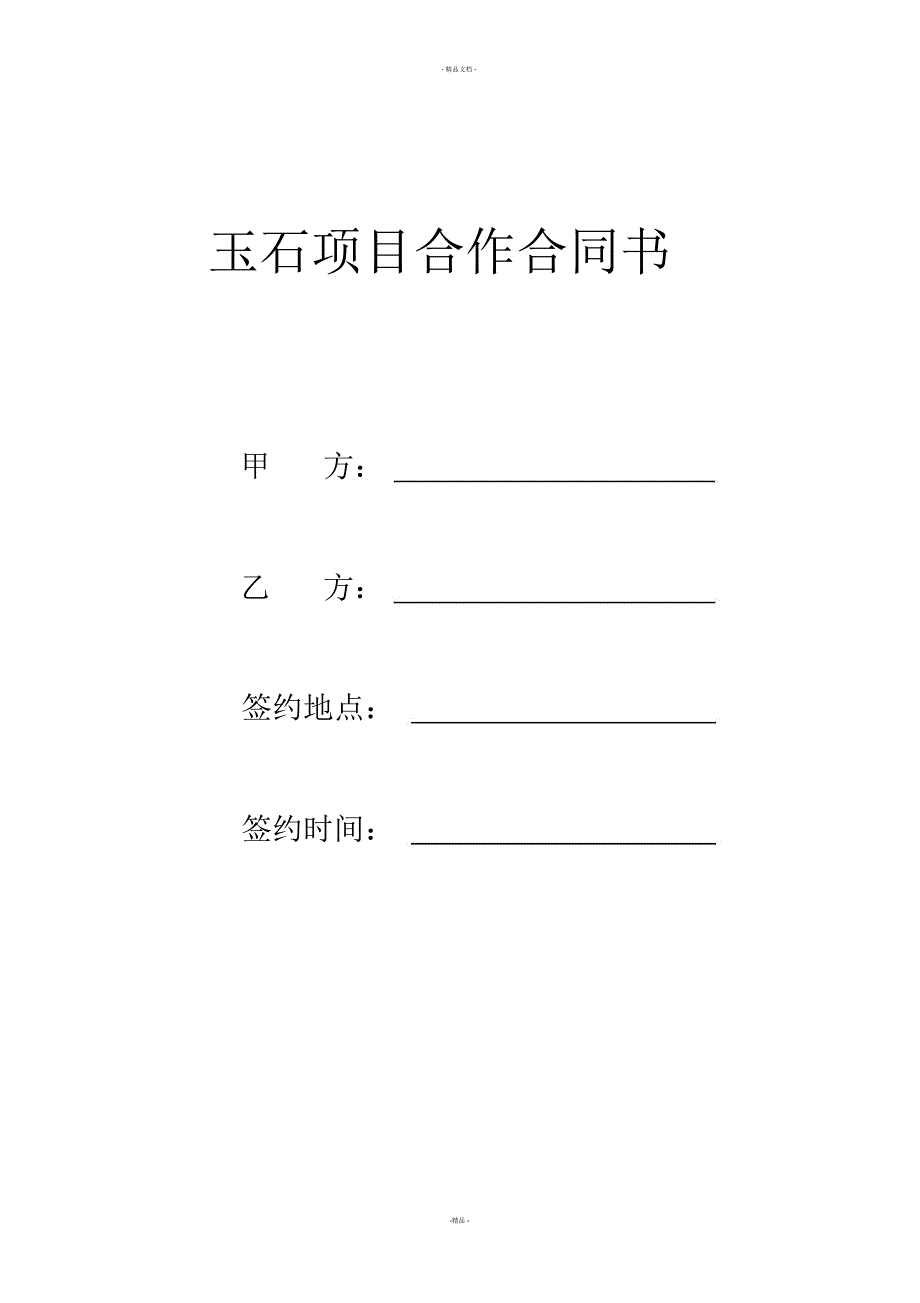 玉石项目合作合同书_第1页