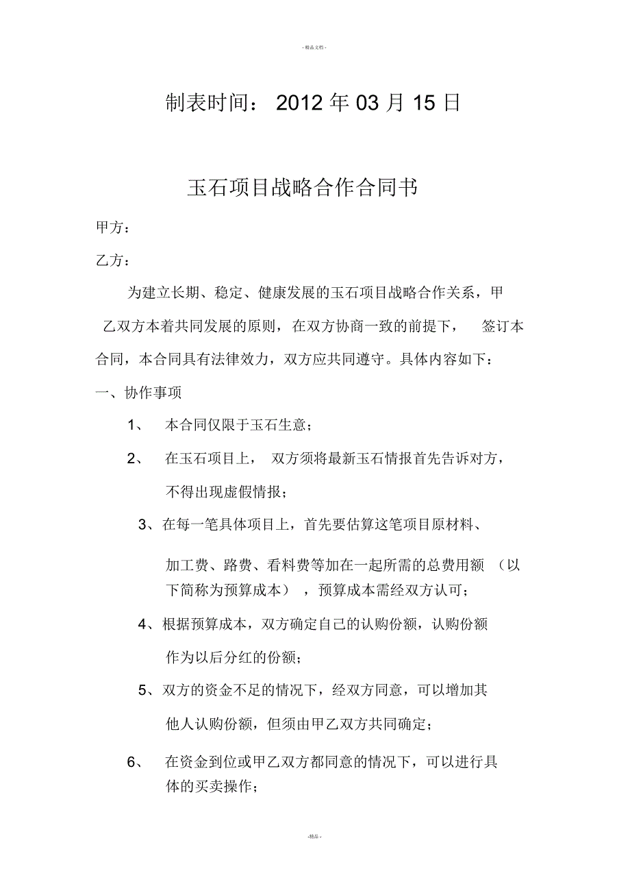 玉石项目合作合同书_第2页