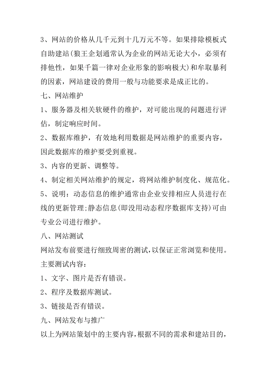 2023年公司网站策划书方案7篇_第4页