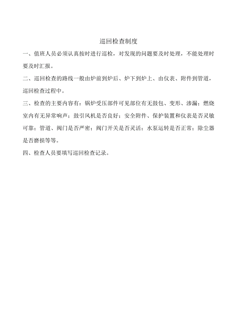 锅炉房管理制度与操作规程要点_第4页