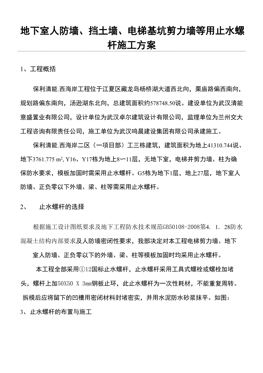 止水螺杆现场施工方法_第1页