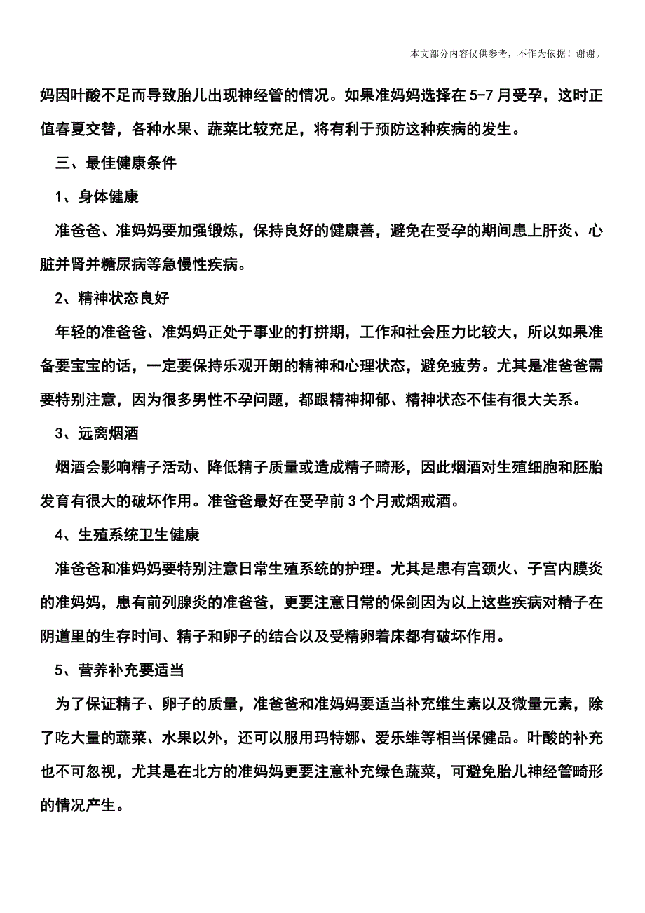 如何满足最佳生育条件？.doc_第2页