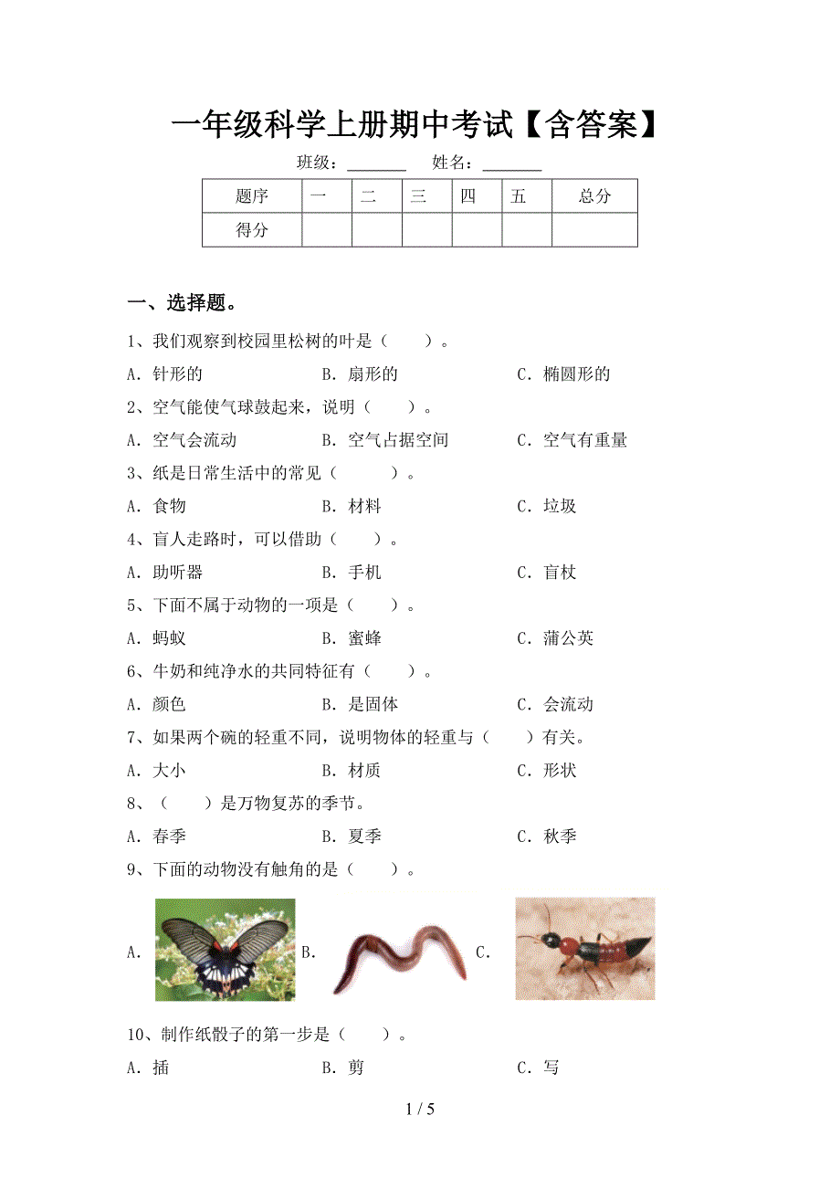 一年级科学上册期中考试【含答案】.doc_第1页