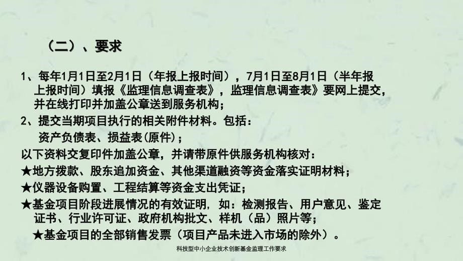 科技型中小企业技术创新基金监理工作要求_第5页