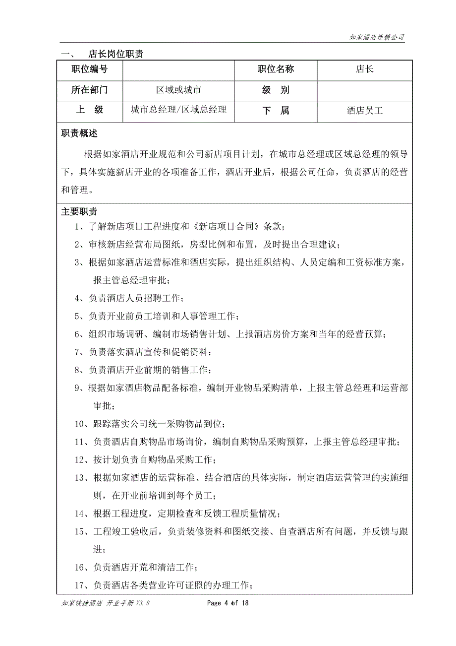 如家的开业手册.doc_第4页