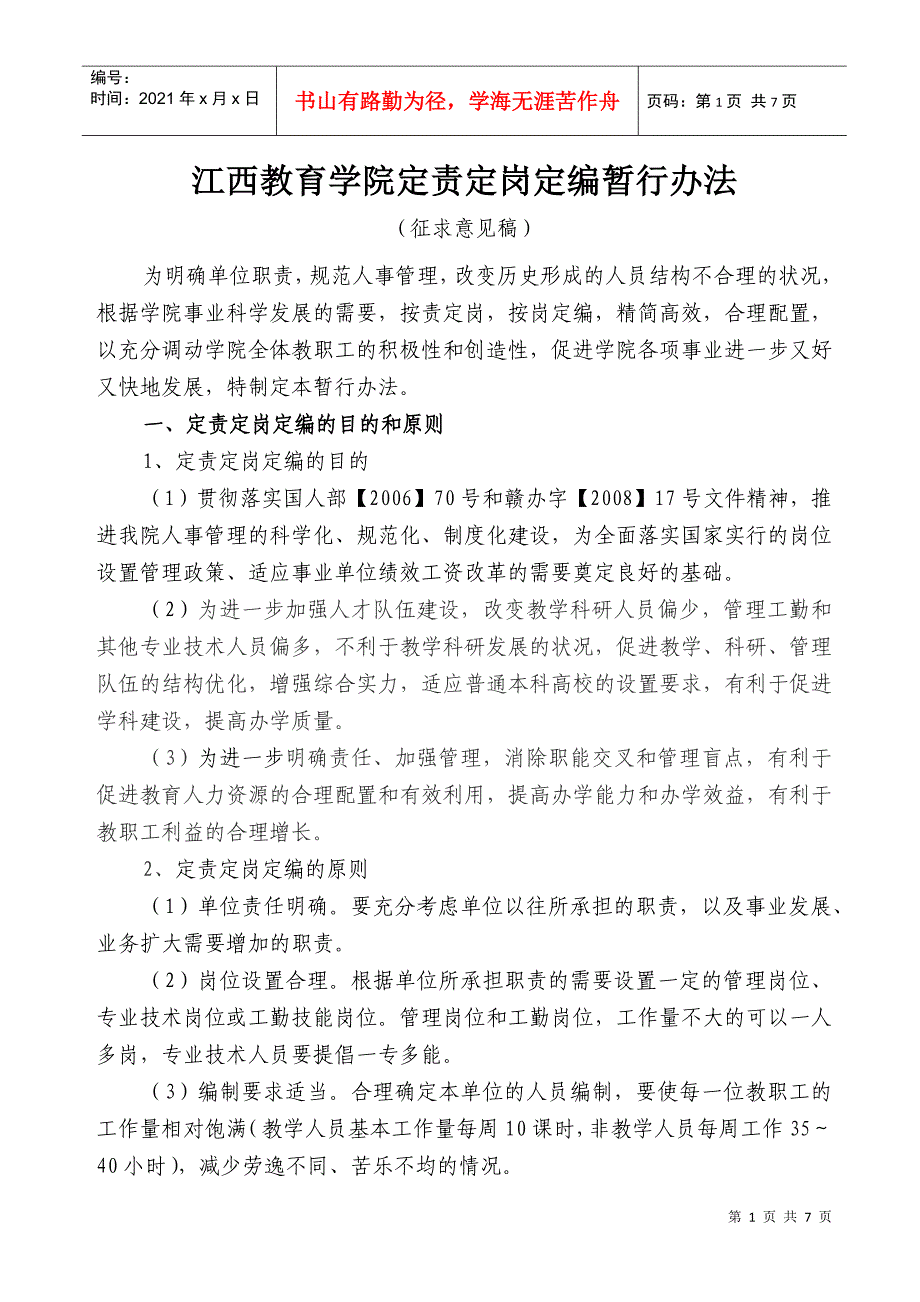 江西教育学院定责定岗定编暂行办法_第1页