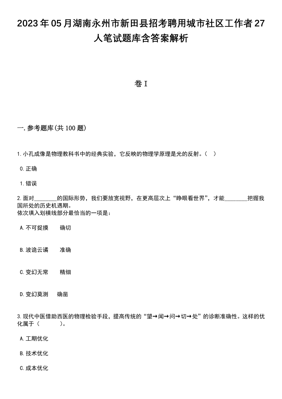 2023年05月湖南永州市新田县招考聘用城市社区工作者27人笔试题库含答案解析_第1页