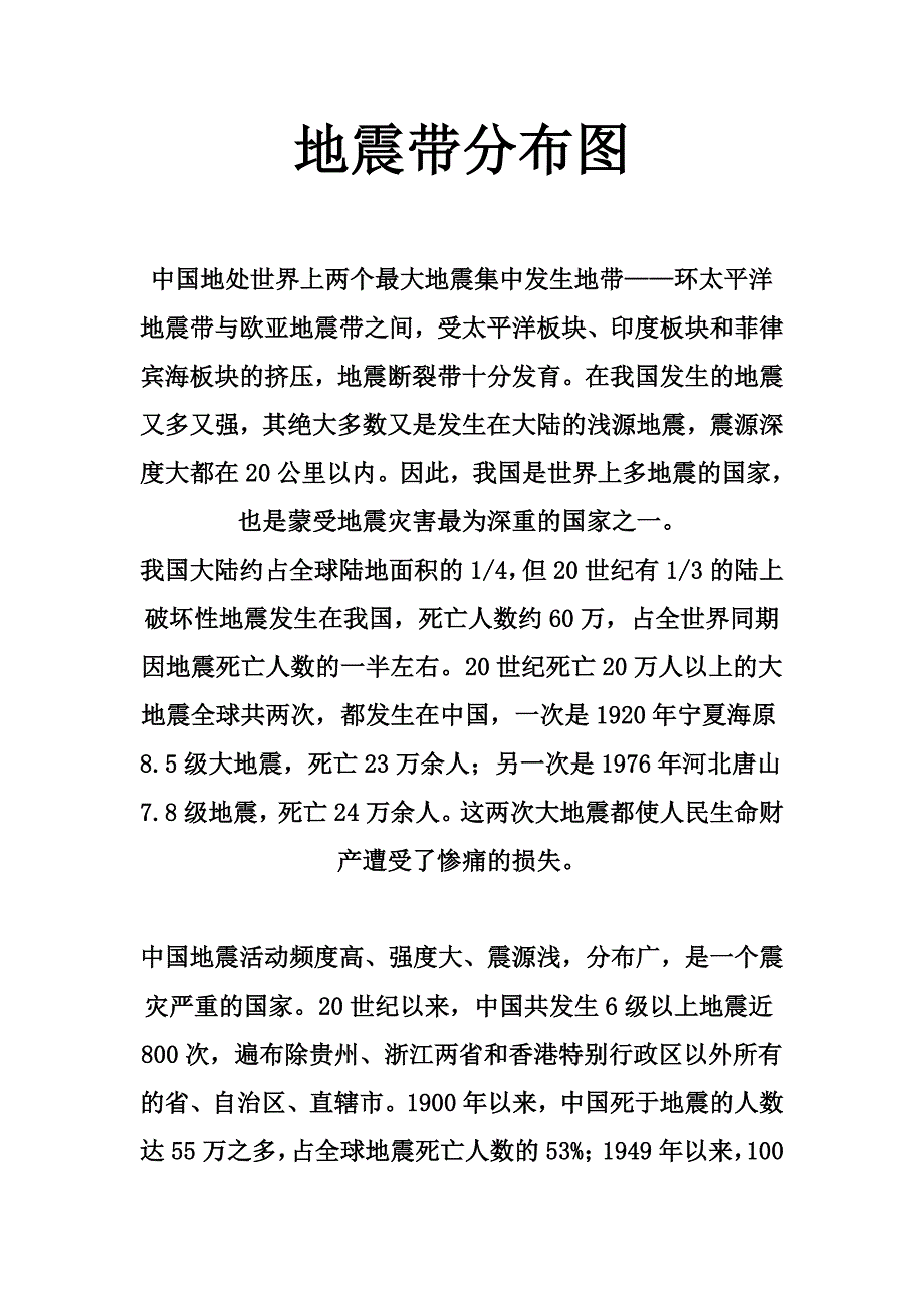 我国地震带分布图.doc_第1页