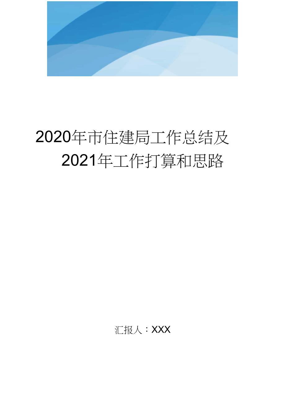 2020年市住建局工作总结及2021年工作打算和思路..doc_第1页