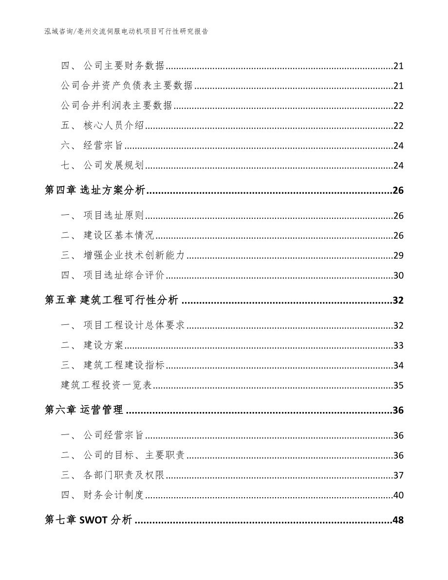 亳州交流伺服电动机项目可行性研究报告_参考范文_第4页