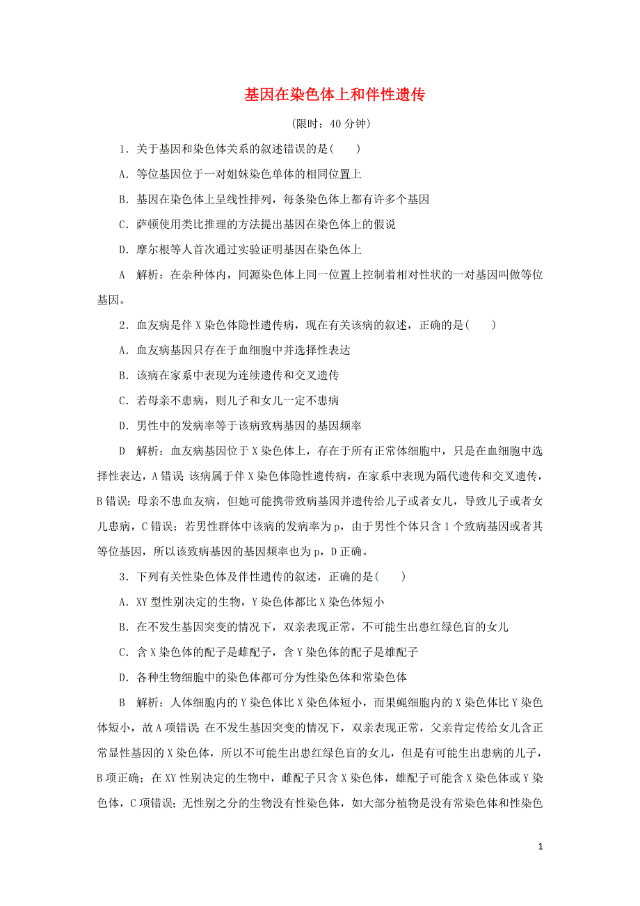 2020届高三生物一轮复习 第五单元 第16讲 基因在染色体上和伴性遗传作业（含解析）新人教版_第1页