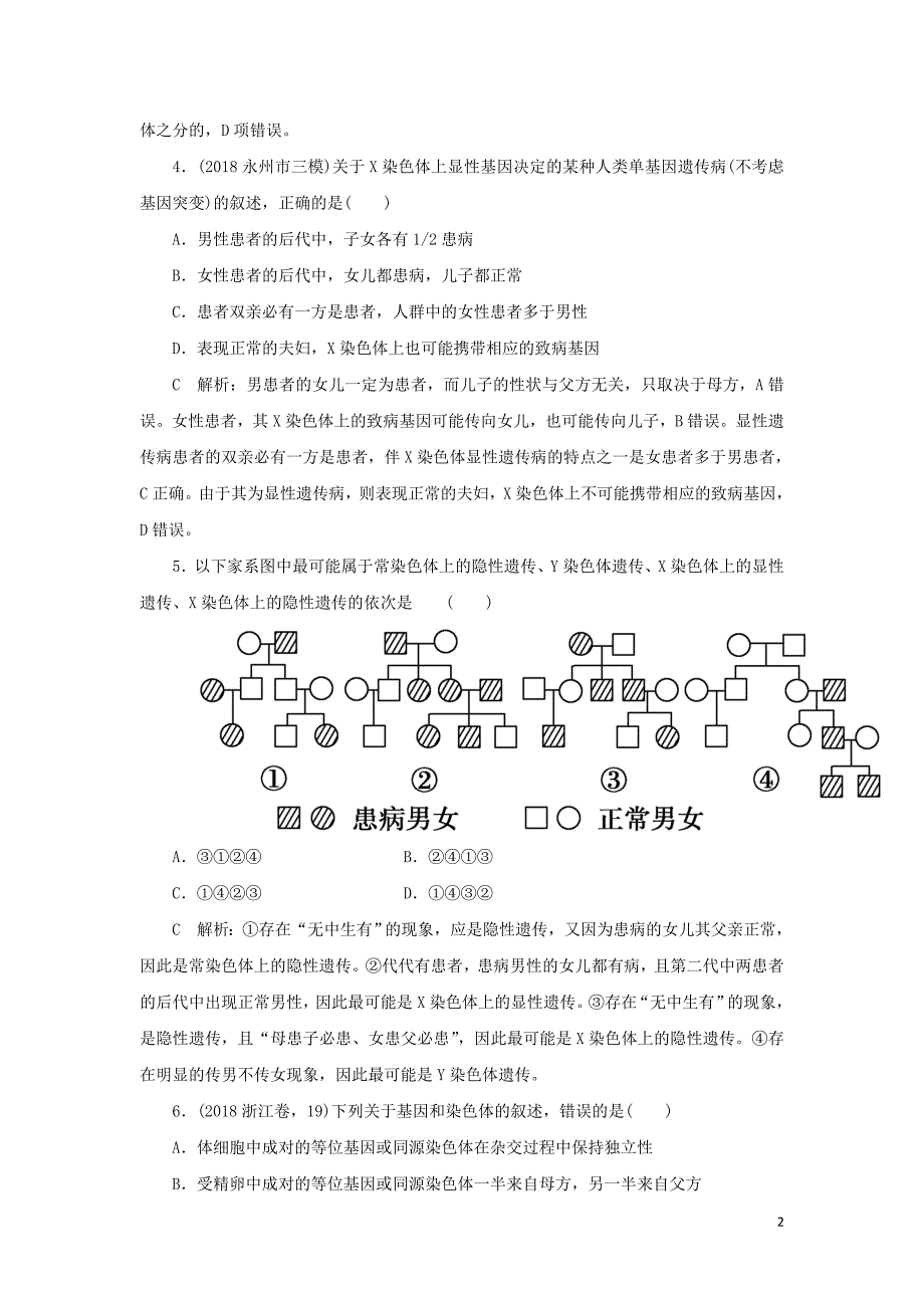 2020届高三生物一轮复习 第五单元 第16讲 基因在染色体上和伴性遗传作业（含解析）新人教版_第2页