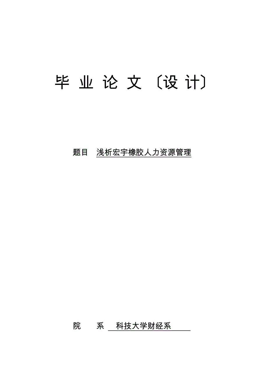 论文正文浅析山东宏宇橡胶有限公司人力资源管理_第1页