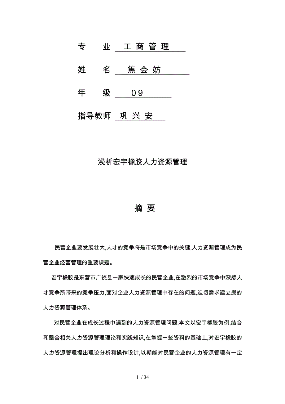 论文正文浅析山东宏宇橡胶有限公司人力资源管理_第2页