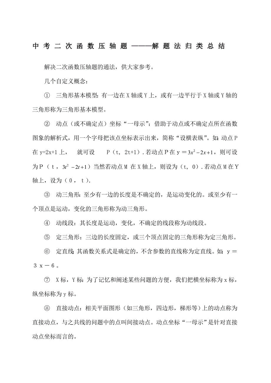 中考二次函数压轴题—解题法归类总结_第1页