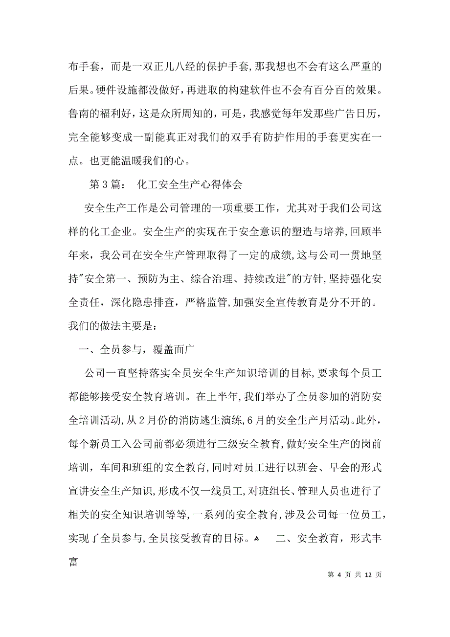 化工安全生产心得体会七篇_第4页