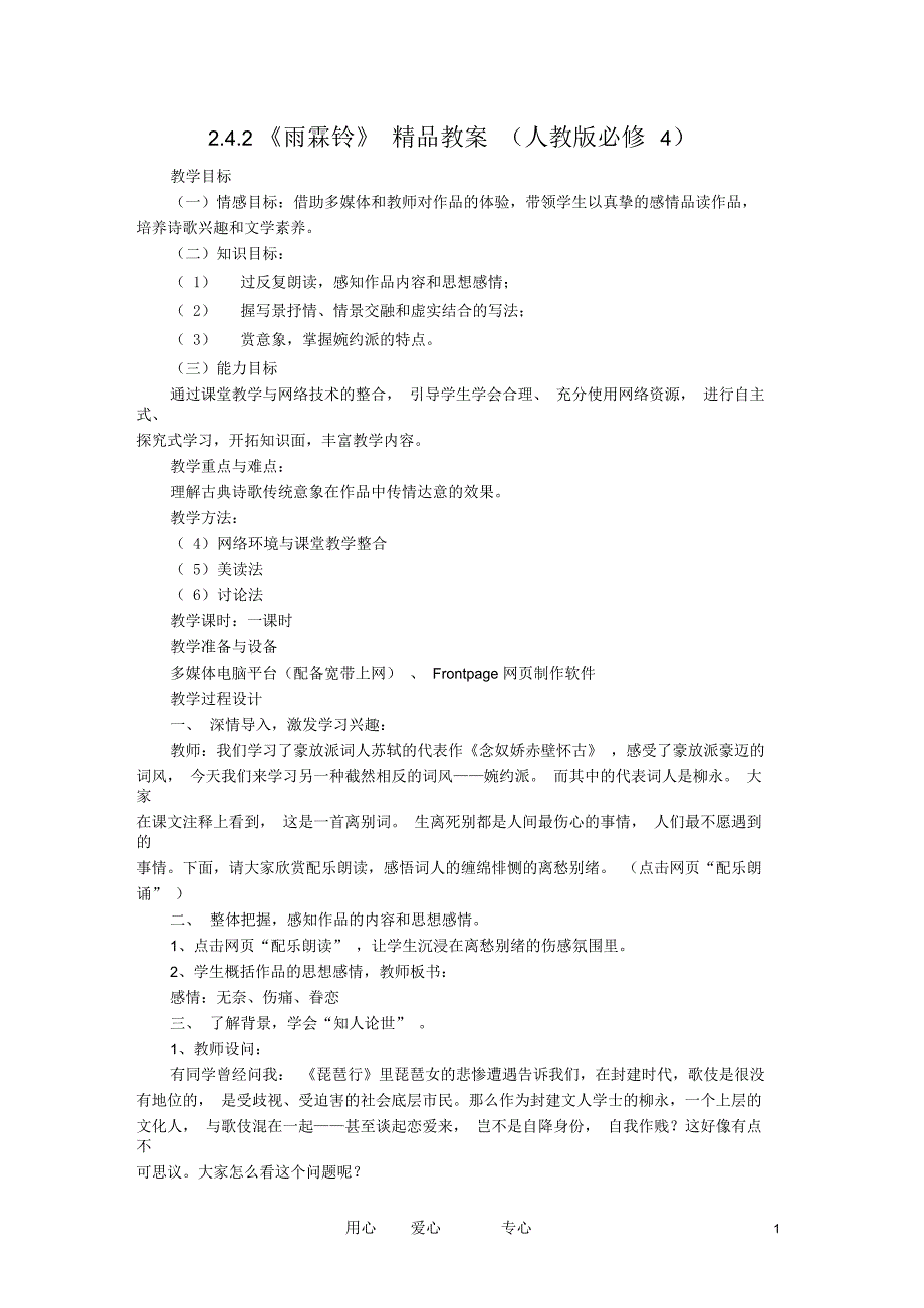 高中语文2.4.2《雨霖铃》教案新人教版必修4_第1页