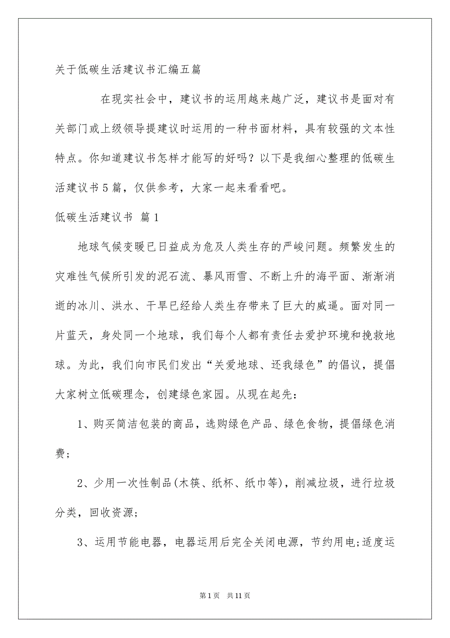 关于低碳生活建议书汇编五篇_第1页