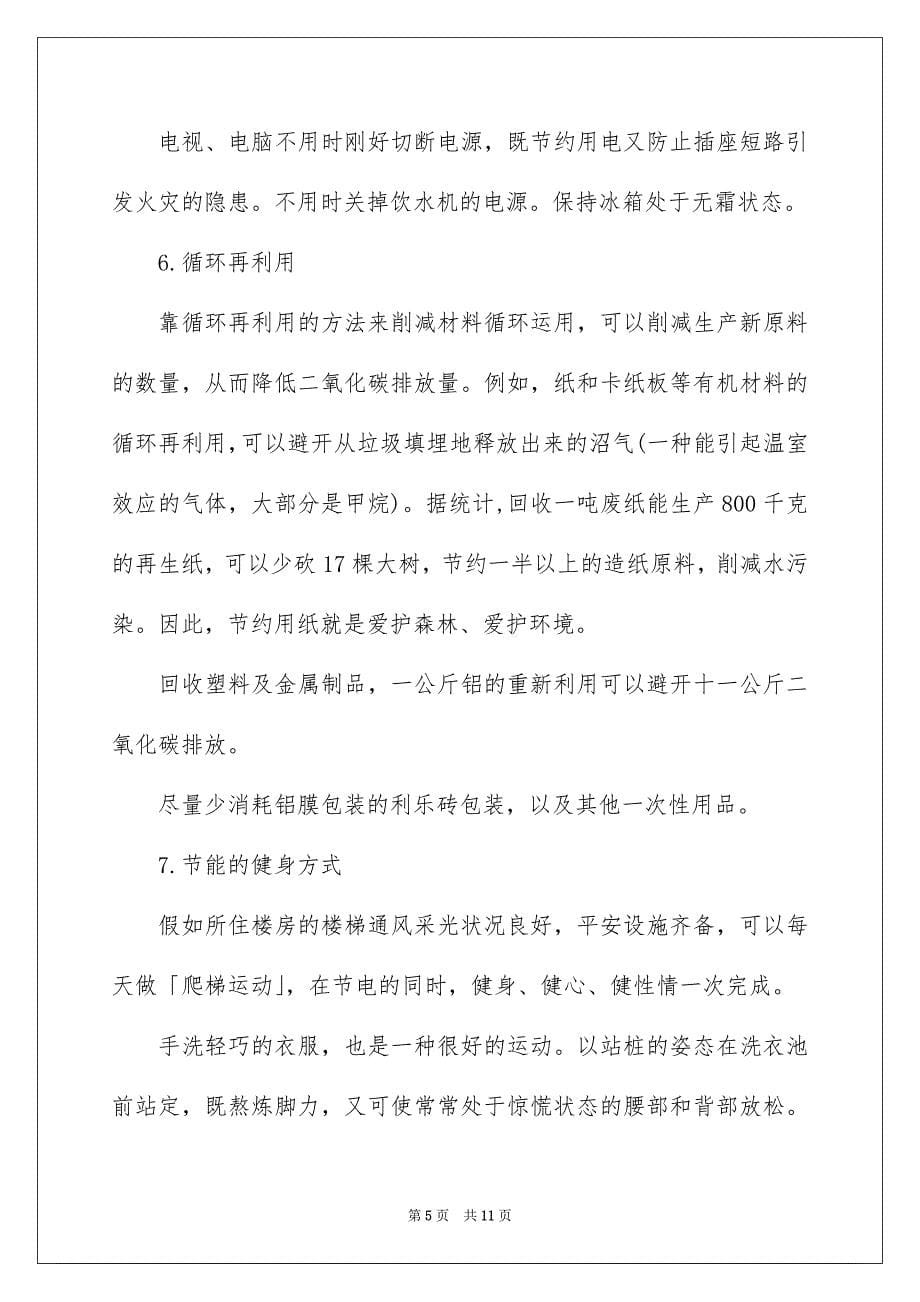 关于低碳生活建议书汇编五篇_第5页