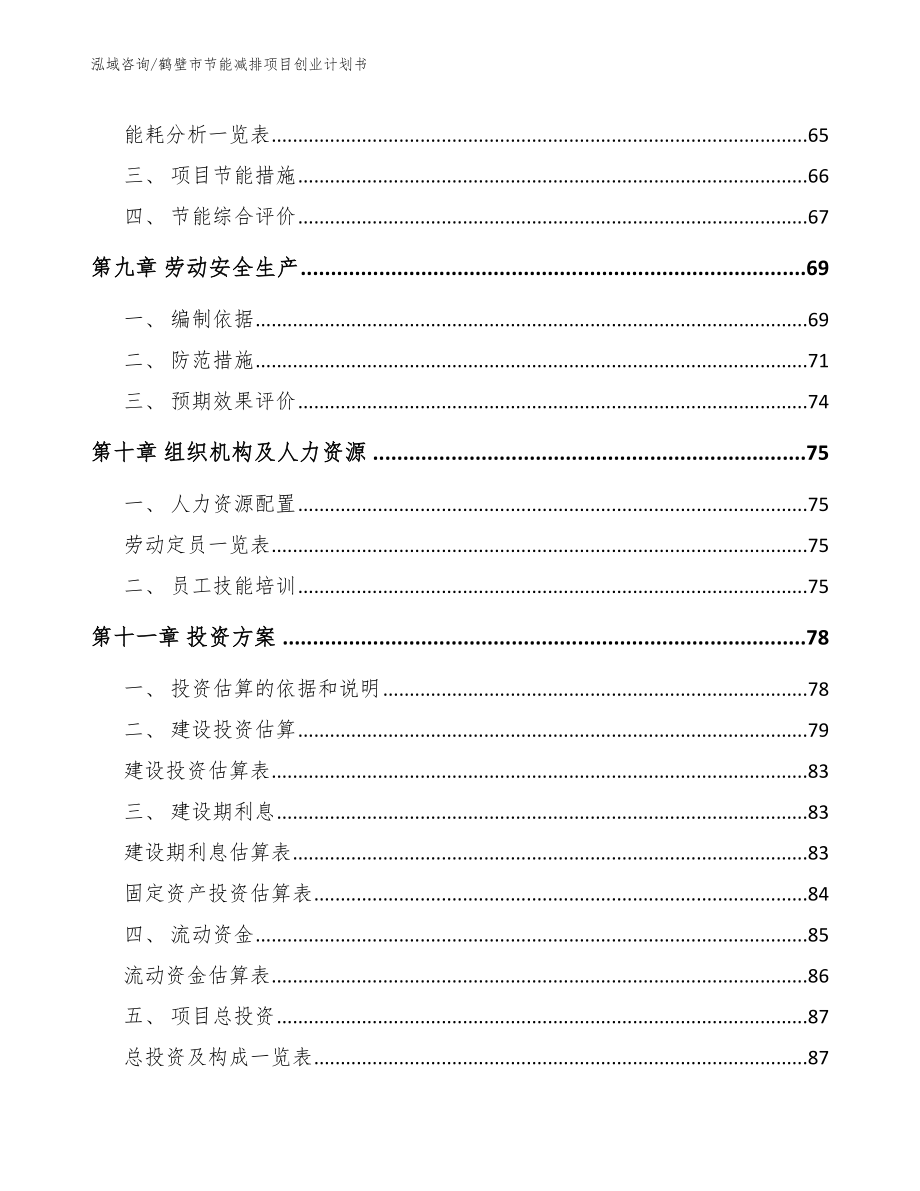 鹤壁市节能减排项目创业计划书_参考模板_第3页