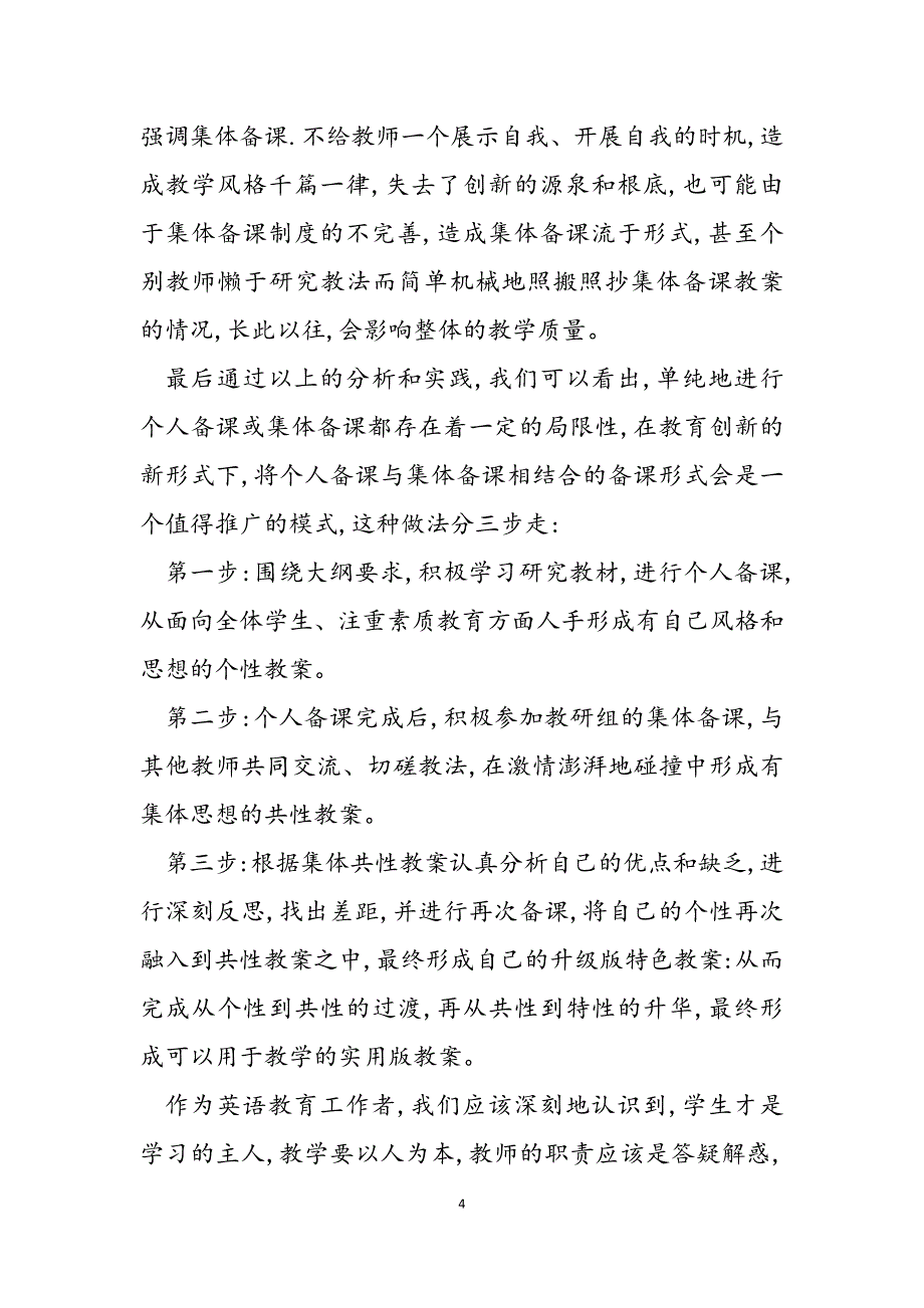 2023年英语备课大师英语备课如何适应创新教育的需要.docx_第4页