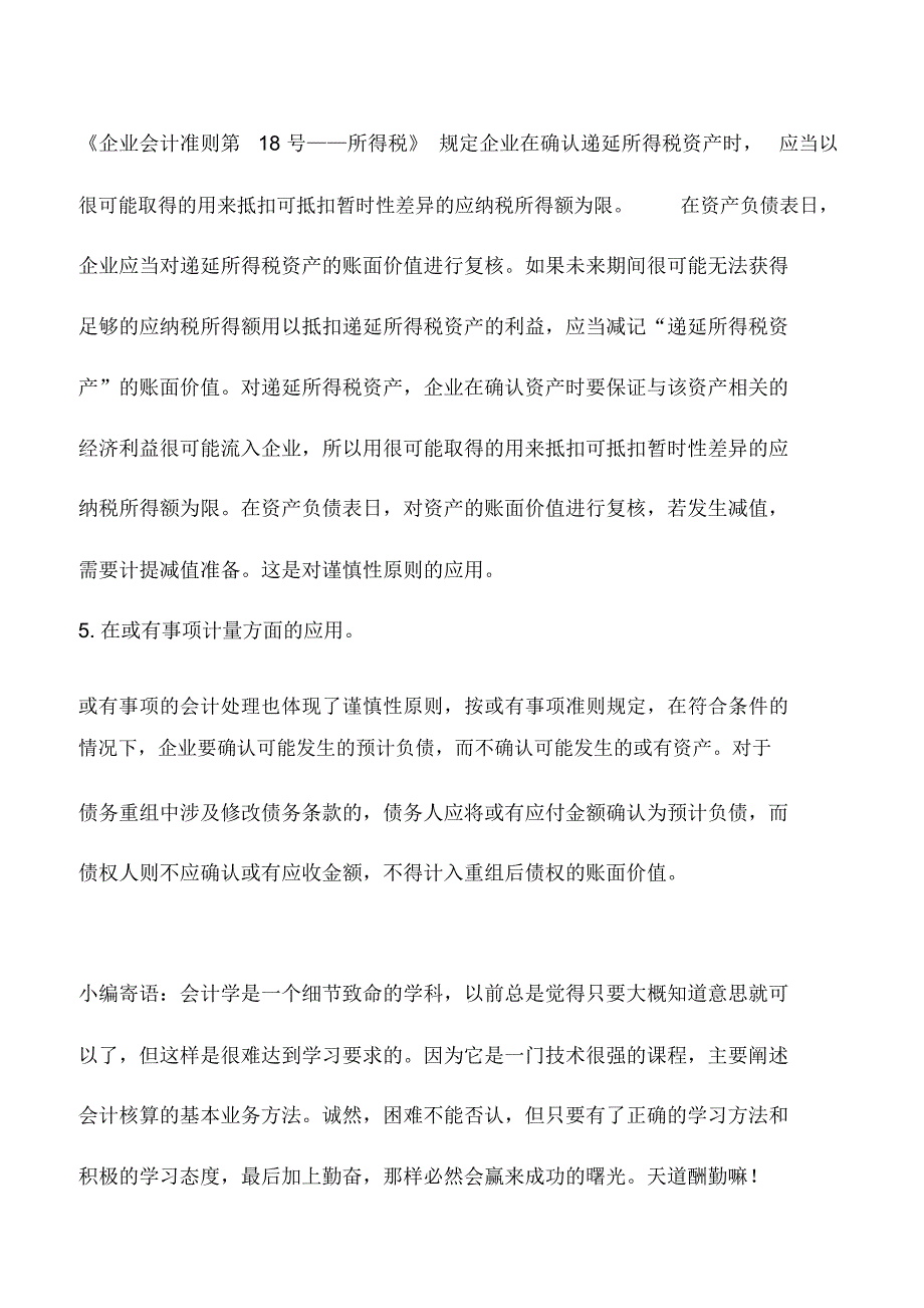 会计实务：谨慎性原则在新会计准则中谨慎性原则的具体应用_第3页