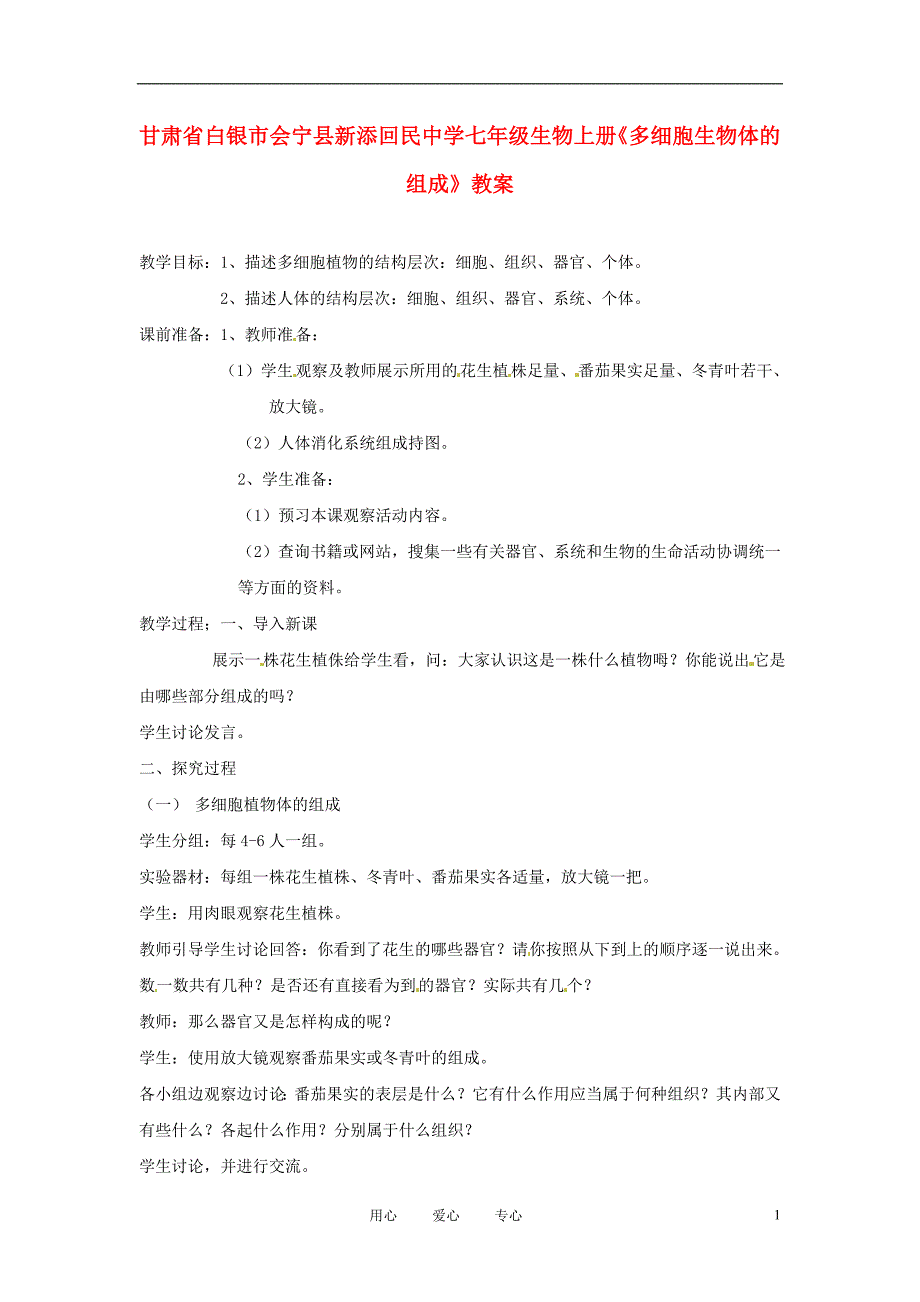 甘肃省白银市会宁县新添回民中学七年级生物上册多细胞生物体的组成教案1_第1页