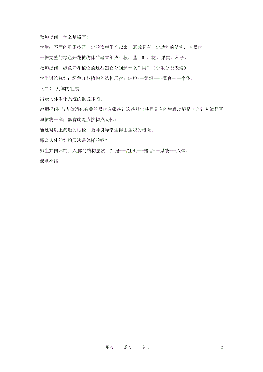 甘肃省白银市会宁县新添回民中学七年级生物上册多细胞生物体的组成教案1_第2页