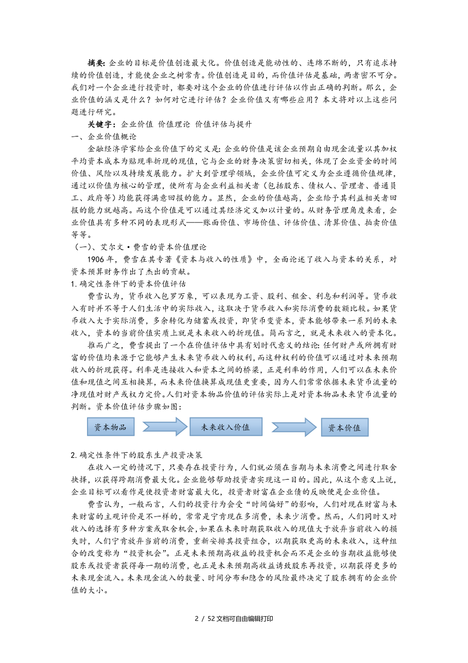 企业价值理论和应用研究_第2页