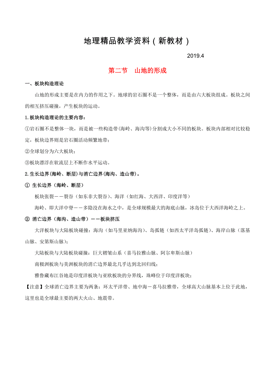 新教材 高考地理总复习自然地理第五章地表形态的塑造第二节山地的形成学案新人教版必修1_第1页