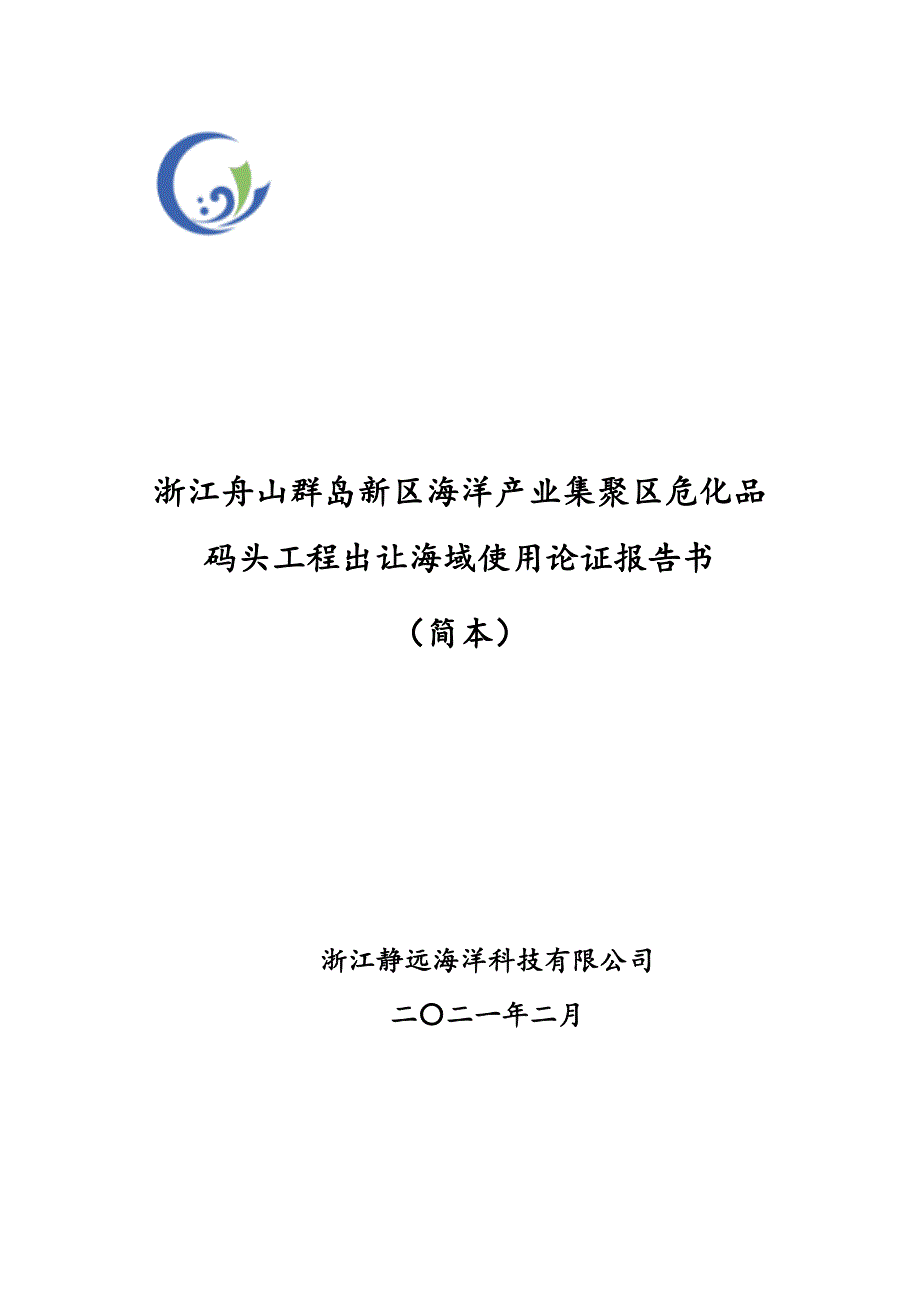 浙江舟山群岛新区海洋产业集聚区危化品码头工程出让海域 使用论证报告书.docx_第1页