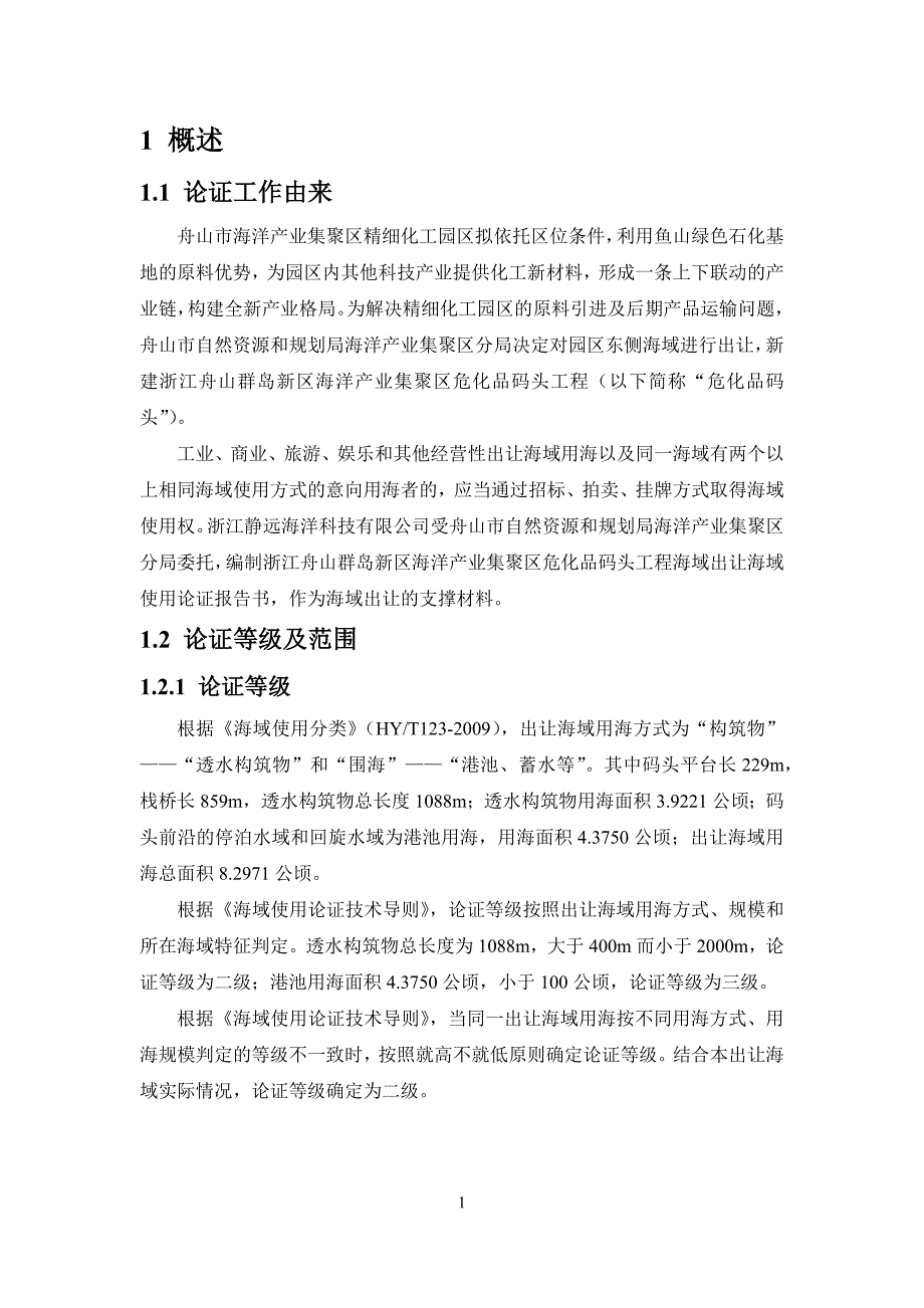 浙江舟山群岛新区海洋产业集聚区危化品码头工程出让海域 使用论证报告书.docx_第3页